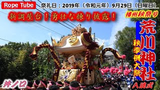 播州秋祭り 2019年9月29日 小芋祭り 荒川神社 秋季例大祭 屋台新調 入魂式 井ノ口 #日本の祭り #播州秋祭り #播州姫路 #小芋祭り #JapaneseFestival