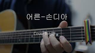 어른 손디아 Guitar Cover_24.11.22