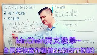 Mr.Chen英文教學--全民英檢寫作訓練23(GEPT初級)