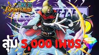 สุ่มซันจิหน้ากากโซบะ 5,000 เพชร! Onepiece bounty rush