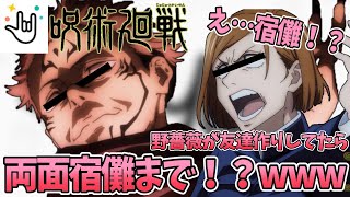 【呪術廻戦】野薔薇が友達作りしてたらテンション高すぎる宿儺だったwww【Yay!】【声真似】