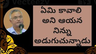 Bro Jayaraj messages ఏమికావాలి అని ఆయన నిన్ను అడుగుచున్నాడు #jayaraju_messages #hebron #jayarajanna