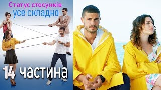 Статус стосунків: усе складно - 14 серія