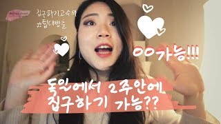 독일문답#12-독일에서 2주안에 집구하기가능?ㅇㅇ가능!!!