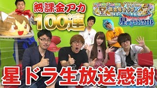 【星ドラ (ドラクエ) 】黄金竜ガチャ！生放送感謝の無課金100連！！【星のドラゴンクエスト】 [ dragon quest of the stars ]