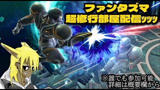 【スマブラSP 一応参加型】クソみたいなWI-FI環境で配信する茶兎さん