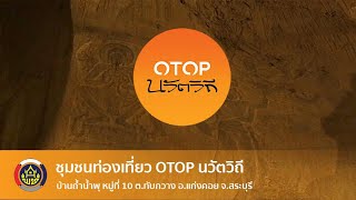 สระบุรี อ.แก่งคอย - บ้านถ้ำน้ำพุ ชุมชนท่องเที่ยว OTOP นวัตวิถี (มาเที่ยวบ้านฉัน)