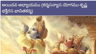 భగవద్గీత అధ్యయనం - 5 | కర్మ సన్యాస యోగం | Bhagavadgita with lyrics in telugu @harekrishna0607