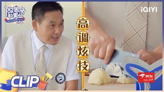 淡定学长·魏大勋父子秀厨艺 做饭不用铲只需要颠勺| 做家务的男人4 EP1| HOUSEWORK MAN | iQIYI综艺