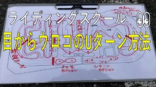 ライディングスクール👀　目からウロコのUターン方法