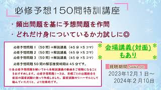 [2023年]【冬期講習ご案内】必修予想150問特訓講座