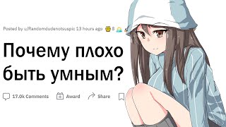 Почему ПЛОХО быть УМНЫМ?