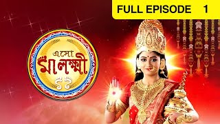 Eso Maa Lakkhi | Bangla Serial | Full Episode - 1 | Pratyusha Paul | Zee Bangla