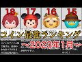 【ツムツム】最強コイン稼ぎツムランキング！！top30(2023年1月現在)