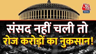 Indian Parliament: संसद स्थगित होने पर होता  है इतने करोड़ों का नुकसान! | Monsoon Session Cost