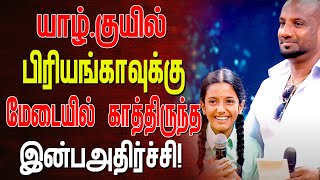 யாழ்.குயில் பிரியங்காவுக்கு மேடையில் காத்திருந்த இன்ப அதிர்ச்சி.!