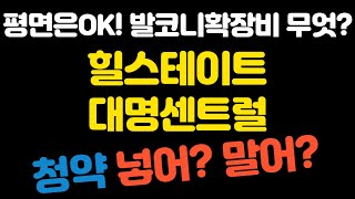 힐스테이트대명센트럴 청약 넣어? 말어? (조감도, 공급개요, 주요일정, 입지, 단지배치도, 세대평면, 청약자격, 분양가격, 분양사무소)