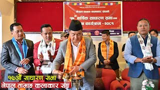 नेपाल तामाङ कलाकार संघको १७औं साधारण सभा उद्घाटन समारोह ।। NEPAL TAMANG ARTIST ASSOCIATION .