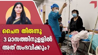 ചൈന  തീരുന്നു, 3 മാസത്തിനുളളില്‍ അത് സംഭവിക്കും? | Covid outbreak, 80% population infected in China