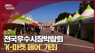 [yestv뉴스] 전국우수시장박람회 'K-마켓 페어' 개최