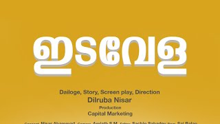 ഒരു  കുടുംബത്തിലെ എല്ലാവരും അഭിനയിച്ച മനോഹര ചിത്രം  | IDAVELA | ഇടവേള | DILRUBA NISA | ESSAAR MEDIA