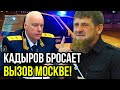 СКАНДАЛ! Кадыров против Бастрыкина: На чьей стороне правда?