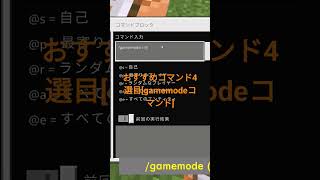 おすすめコマンド4選目[gamemodeコマンド]作ってみた #マイクラ #クリエ #建築 #マイクラ建築 #クリエイティブ #コマンド #ショート