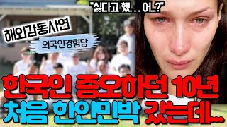 한국인 때문에 사람 무서워하는 트라우마 걸린 이탈리아 여성이 처음 한인민박 방문한 후 충격에 빠진 이유