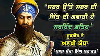 ‘ਜਬਰ ਉੱਤੇ ਸਬਰ ਦੀ ਜਿੱਤ ਦੀ ਗਵਾਹੀ ਹੈ ਸਰਹਿੰਦ ਫ਼ਤਿਹ’, ਸੂਰਬੀਰ ਤੇ ਅਣਖੀ ਯੋਧਾ 'Baba Banda Singh Bahadur'