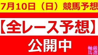 2022年7月10日(日)【全レース予想】（全レース情報）■七夕賞 2022■プロキオンS 2022■盛岡競馬 オパールC ■◆盛岡競馬場◆金沢競馬場◆高知競馬場◆佐賀競馬場◆