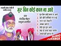 गुरु बिन कोई काम ना आवे guru bin koi kam na aave bheru singh chouhan kabir bhajan kabir dohe