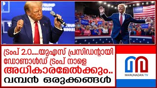 യുഎസ് പ്രസിഡന്റായി ഡോണാള്‍ഡ് ട്രംപ് നാളെ അധികാരമേല്‍ക്കും.. | Donald Trump