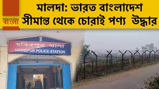 মালদা: ভারত বাংলাদেশ সীমান্ত থেকে উদ্ধার চোরাই মদ-টাকা-মোবাইল