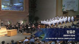 믿음은,  2022.07.31.,  선한목자교회 할렐루야 찬양대,  지휘 이경구 권사