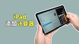 让iPad用上计算器！