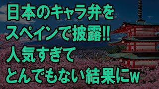 【海外の反応】「皆が羨ましがるのでやめてください！」日本で働くスペイン人女性、日本の弁当を勉強して帰国後姉の子供に日本式の弁当を持たせた結果ww