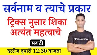 सर्वनाम ट्रिक्स नुसार शिका | मराठी व्याकरण | Marathi grammar yj academy | Competitive guru tricks