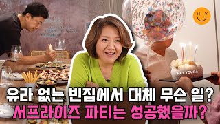 유라 모르게 계획된 서프라이즈 파티! 빈 집에 숨어 기다린 허술한 일당들(?)의 우여곡절 비하인드... 요즘 환갑상은 이런 것?