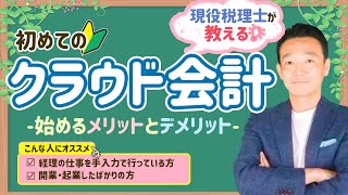 知って得する！クラウド会計で業務効率アップ！？現役税理士が仕組みを分かりやすく解説します！/ 名古屋 税理士 新美敬太