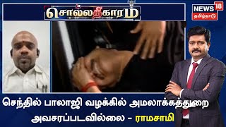 Sollathigaram | செந்தில் பாலாஜி வழக்கில் அமலாக்கத்துறை அவசரப்படவில்லை - ராமசாமி