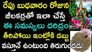 రేపు బుధవారం రోజున జీలకర్రతో ఇలా చేస్తే మీ సమస్యలు దరిద్రం తీరిపోయి ఇంట్లోకి డబ్బు వస్తూనే ఉంటుంది.