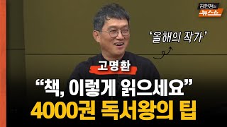 [인터뷰] 고명환 '왜 눈치보고 살았지?' 죽음 앞에서 든 생각