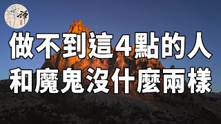 佛禪：做不到這4點的人，和魔鬼沒什麼兩樣，遇到趕緊絕交