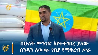 በሁለት መንገድ እየተተገበረ ያለው ስንዴን ለውጭ ገበያ የማቅረብ ሥራ