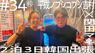 【関田マネ渾身の一振り！！犠牲になったのは果たして…】ノブコブ吉村×関田マネ【ニコイチ出張#34(前編)】