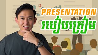 របៀបបង្កើនទំនុកចិត្ត | Jingchhean Lim