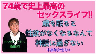 74歳で史上最高のセックスライフ【中高年女性向け】