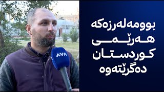 بوومەلەرزەیەکی بەهێز لە کوردستان ڕوودەدات؟