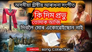 Assamese Gospel Worship Song II অসমীয়া খ্ৰীষ্টীয় আৰাধনা গীত ।। #mising #assamese #happychristmass