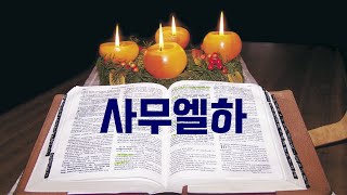 20230427(목) 준원영교회 새벽말씀묵상 / 삼하11:1-13 / 임종호목사